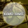 КЛИП-ЛАЙТ