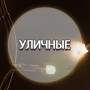  ГИРЛЯНДЫ ДЛЯ УЛИЦЫ