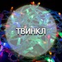 НИТИ (ТВИНКЛ и ДЮРАПЛЕЙ)