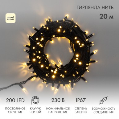Гирлянда Дюраплей LED 20м ТЕПЛЫЙ БЕЛЫЙ диод (200шт),NEON NIGHT